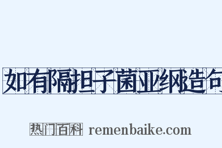 如有隔担子菌亚纲造句是什么意思的图片